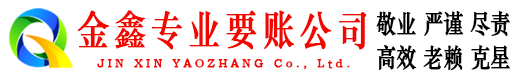 昌黎金鑫催收公司